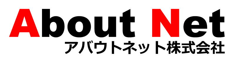 ホームページ制作のアバウトネット株式会社